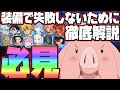【グラクロ】装備ガチ勢の徹底解説！絶対に失敗したくない人必見！！【七つの大罪グランドクロス】