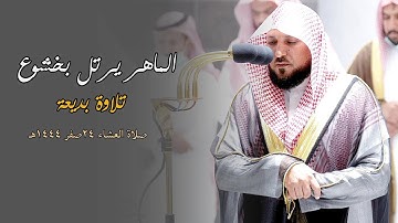 صلاة العشاء 23 صفر 1444هـ|فضيلة الشيخ د.ماهر المعيقلي| تلاوة بديعة بترتيل خاشع|أواخـر سـورة الفرقـان