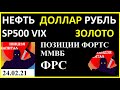 Курс доллара на сегодня.Нефть.SP500.Золото.Курс рубля.ММВБ,Трейдинг