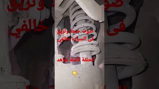 صوت خبط وتزيق فى السيارة خالفي