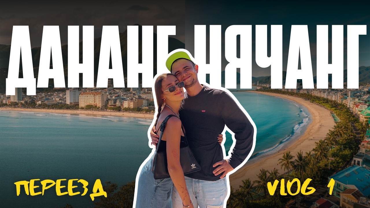 ПОЧЕМУ УЕХАЛИ ИЗ ДАНАНГА? ПЕРЕЕЗЖАЕМ В НЯЧАНГ С КОШКОЙ