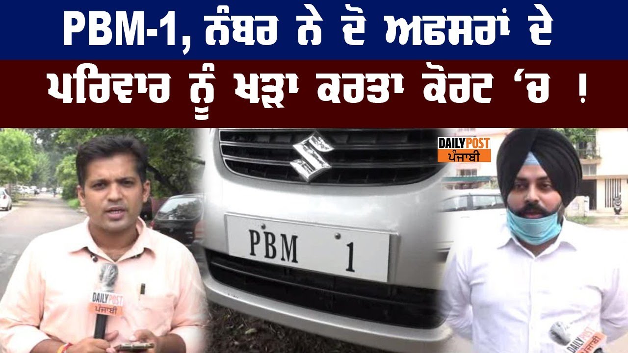 PBM-1 ਕਾਰ ਨੰਬਰ ਦੀ ਕਹਾਣੀ ਕਿਸੇ ਸੰਘਰਸ਼ ਤੋਂ ਘੱਟ ਨਹੀਂ !