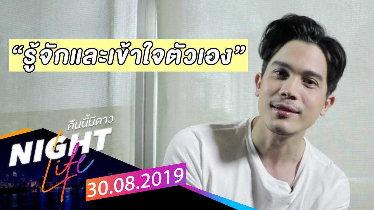 Night Life คืนนี้มีดาว : เปิดใจ 