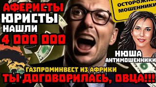 Тупые и безграмотные лжеюристы- аферисты /Нюша /Антимошенники