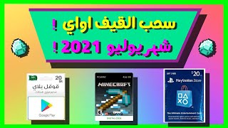 سحب قيف اواي شهر يوليو 2021 ! قيف اواي كود ماين كرافت ستور 20 جوجل بلاي 20 ايتونز 20 !!؟  مجانا