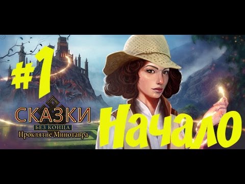 Прохождение Endless Fables: The Minotauru0027s Curse/ Сказки без конца: Проклятие Минотавра (1 часть)