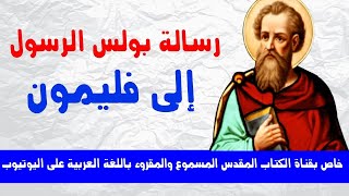 رسالة بولس الرسول إلى فليمون كاملة _ مسموع ومقروء باللغة العربية بالتشكيل