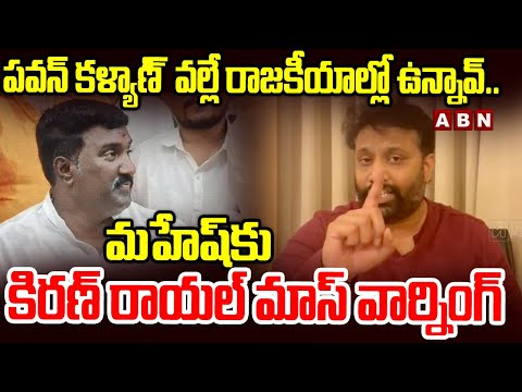 మహేష్ నీకు రాజకీయ భిక్ష పవన్ కళ్యాణ్ పెట్టిందే | Kiran Royal Mass Warning To Pothina Mahesh | ABN - ABNTELUGUTV