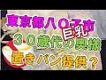 PANTYBUSTERS 東京都八О子市30歳代の巨乳奥様置きパン提供