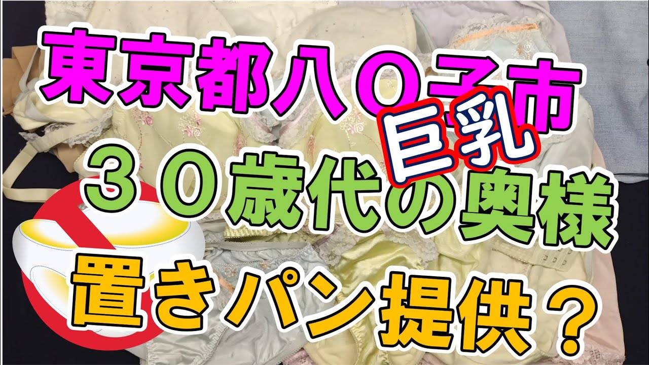 PANTYBUSTERS 東京都八О子市30歳代の巨乳奥様置きパン提供
