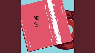 釉色 (男生版)
