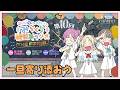 【第10FINAL】「一旦寄り添おう」 -かんかん&りんりん&こなこなのみらくら補習室ラジオ THE FINAL(ラブライブ!蓮ノ空女学院スクールアイドルクラブ)