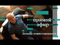 Основы инвестирования. Запись прямого эфира с Сергеем Луценко