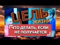 ЦЕЛЬ -  ЕСЛИ НЕ ПОЛУЧАЕТСЯ / ЦЕЛЬ ЖИЗНИ / АНАЛИЗ ДЕЙСТВИЙ / ТИЛЬТ / РАЗГОВОР С ОТЦОМ