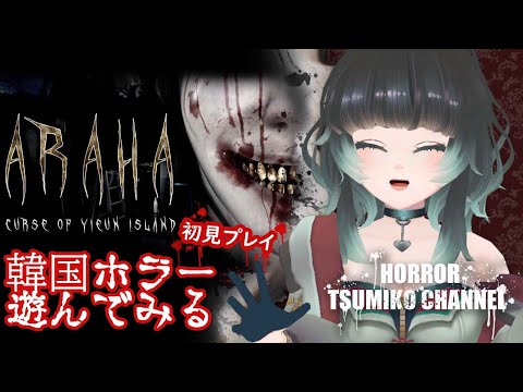 【韓国ホラー】Araha : Curse of Yieun Island【ﾎﾗｰｹﾞｰﾑ専門Vtuber】