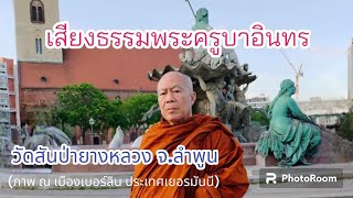 เสียงธรรม #ท่านพระครูบาอินทร #พระครูบาอินทร #วัดสันป่ายางหลวง