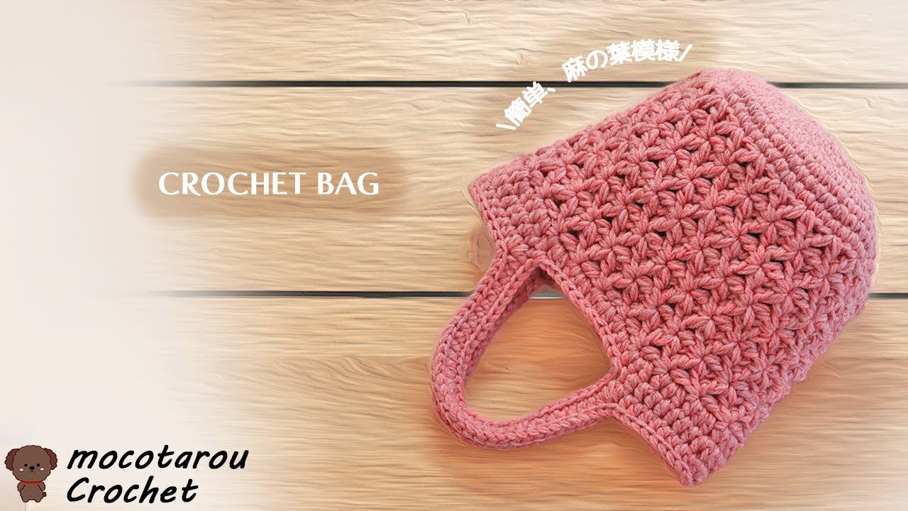 100 Yen Yarn] How to Crochet a Bag with a Hemp Leaf Pattern Using