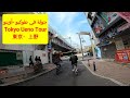 Tokyo Ueno Tour جولة في طوكيو - أوينو東京・上野