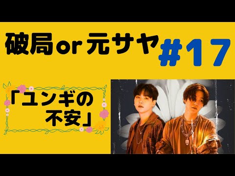 『BTS妄想』破局or元サヤ#17