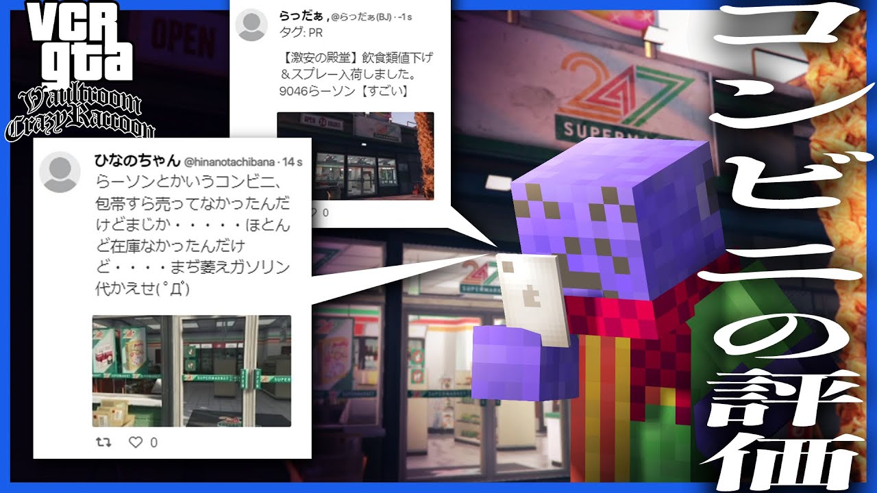 らっだぁ経営のコンビニに辛口レビューがついていました【VCRグラセフ/VCRGTA】