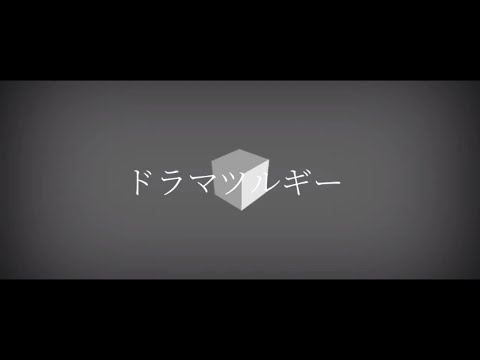 ドラマツルギー没PV