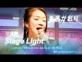 香西かおり 「Stage Light」
