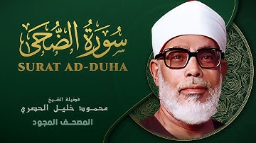 سورة الضحى - من روائع الشيخ محمود خليل الحصري - Surat Al-Duha - Mahmoud Khalil Al-Hussary