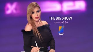 ا THE BIG SHOW  مع صابرين | الحلقة التاسعة