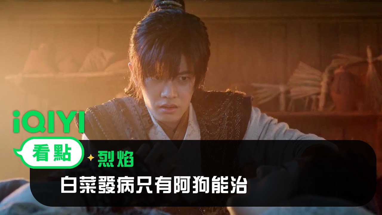 《烈焰》EP04看點： 白菜發病只有阿狗能治 | 愛奇藝