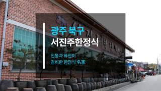 [30초광주] 서진주한정식