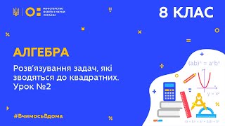 картинка: 8 клас. Алгебра. Розв’язування рівнянь, які зводяться до квадратних. Урок №2 (Тиж.8:ПН)