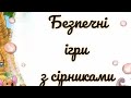 ОБЖД « Безпечні ігри з сірниками»