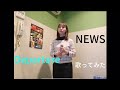 Departure / NEWS  歌ってみた