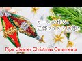 モールでクリスマス飾り★立体オーナメントの作り方・モールアート・大人ハンドメイド・モールベアHow to make Christmas Ornament Pipe Cleaner for adults