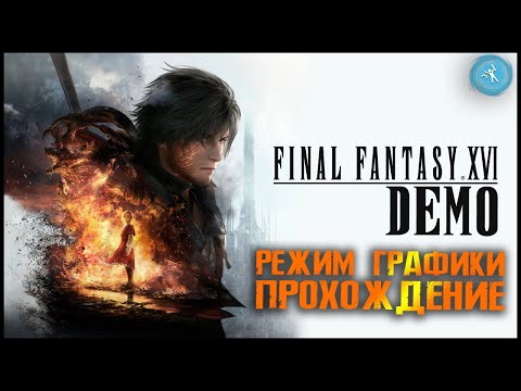 Видео: Final Fantasy XVI Demo Gameplay | PS5 Режим графики | Полное прохождение + испытание айкона