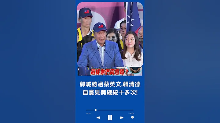 郭台銘首場造勢登場! 喊話"我有自信勝過蔡英文.賴清德!"  更自豪: 我進白宮見美國總統十多次｜20230507｜#shorts - 天天要聞