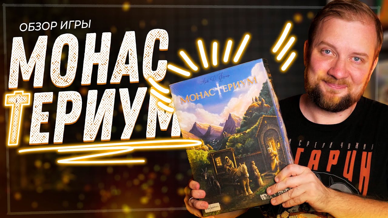 Монастериум - Обзор настольной игры