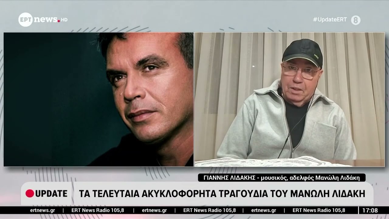 Μανώλης Λιδάκης: Ο δίσκος που δεν πρόλαβε να 
