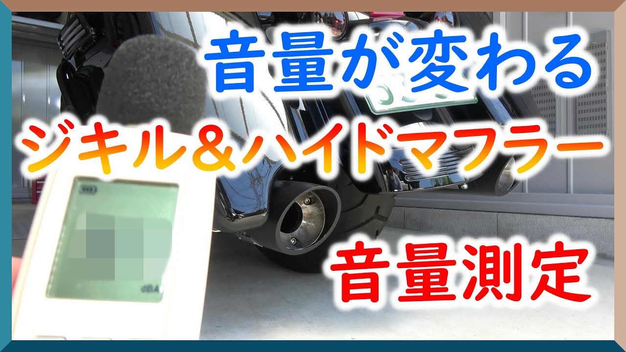 可変マフラー】ジキル＆ハイドマフラーの音量を計ってみた！(前編 