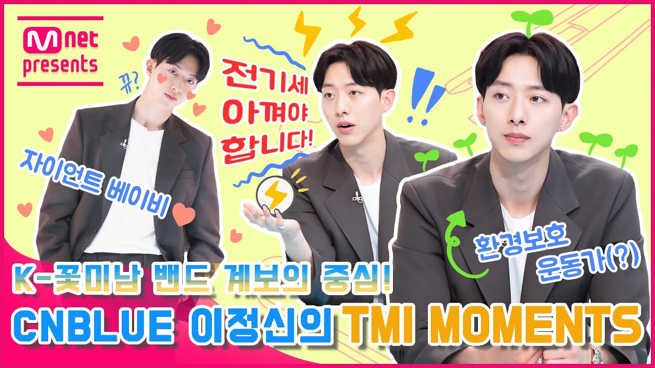 [TMI NEWS] K-꽃미남 밴드 계보의 중심! CNBLUE 이정신의 TMI MOMENTS