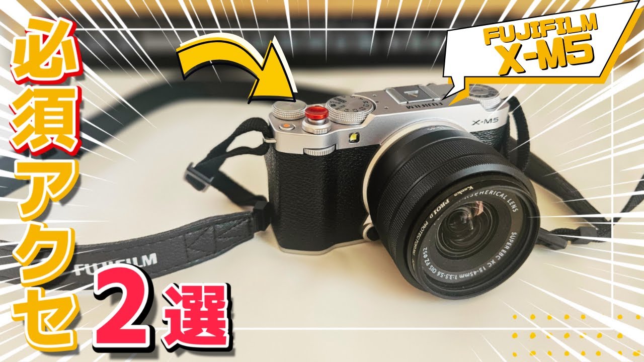 【一瞬で格上げ】X-M5をもっと楽しむアクセサリー2選