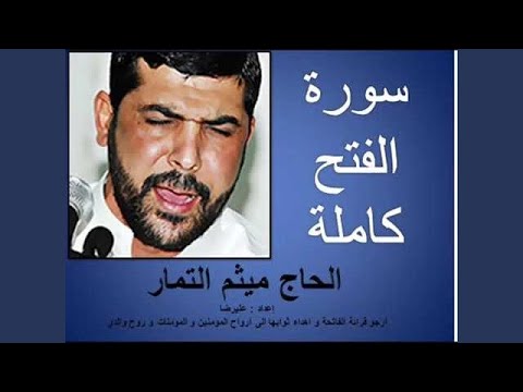 ميثم التمار سورة الفتح