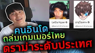 คนดังไฟว้กัน อินโดหาว่าเกมเมอร์ไทยใช้โปร RUOK ต้องออกมาตบโชว์