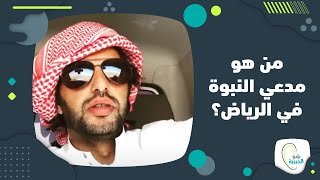 سعودي يدعي النبوة في المملكة والسلطات تتحرك .. من هو وما هي غايته؟