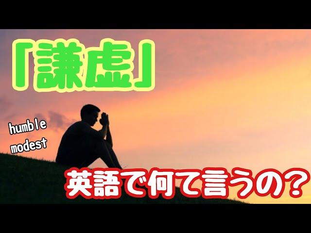 英単語】「謙虚」って英語で何て言うの？ - YouTube