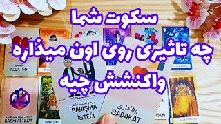 💖ونسا تاروت💖ازش پرسیدم سکوت شما و کناری‌گیری شما از رابطه چه اثری روش میذاره؟واکنشش به این سکوت چیه؟