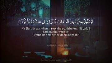 تلاوة تقشعر لها الابدان القارئ محمد كمال هاشم | ماتيسر من سورة الزمر