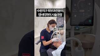 #이영애리프팅 #광주광역시 수완지구 피부과전문의 덴서티하이 시술과정