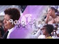 ዓውደ ትንቢት በአዲስ አበባ አጥቢያ Nov 4 2018 MARSIL TV