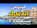 كوبنهاجن الدنمارك 2024 دليل شامل لأجمل 6 وجهات مع المعلومات الهامة كوبنهاجن الدنمارك 2024 دليل شامل لأجمل 6 وجهات مع المعلومات الهامة